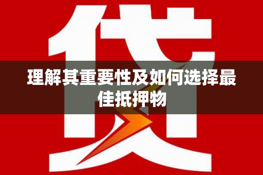 乌伊岭理解其重要性及如何选择最佳抵押物