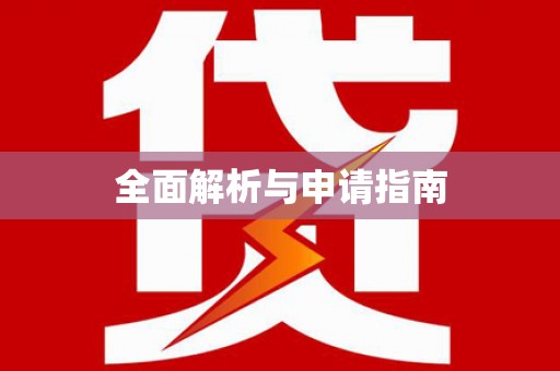 乌伊岭全面解析与申请指南