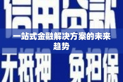 乌伊岭一站式金融解决方案的未来趋势