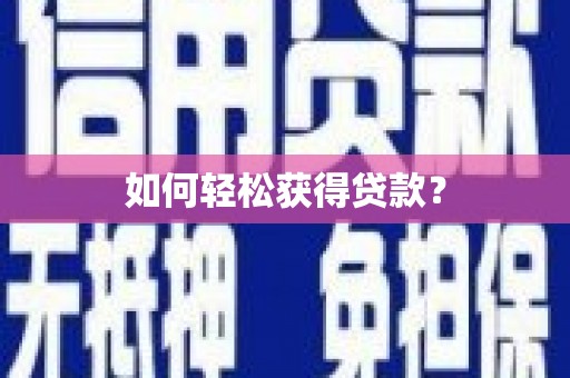 乌伊岭如何轻松获得贷款？