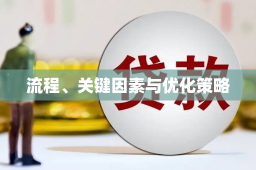乌伊岭流程、关键因素与优化策略