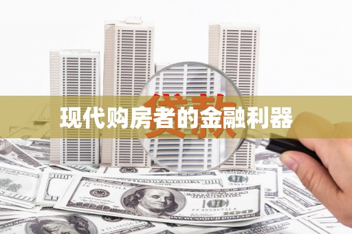 乌伊岭现代购房者的金融利器