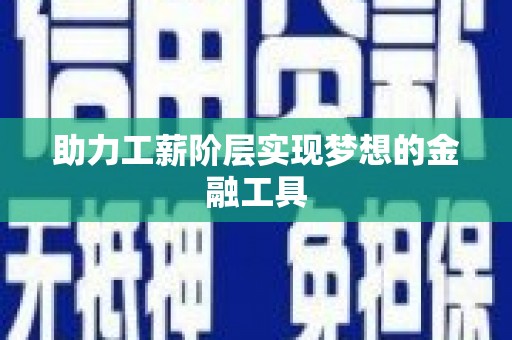 乌伊岭助力工薪阶层实现梦想的金融工具