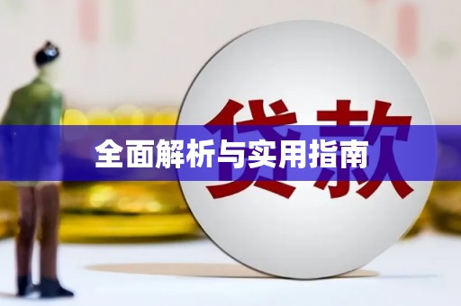 乌伊岭全面解析与实用指南