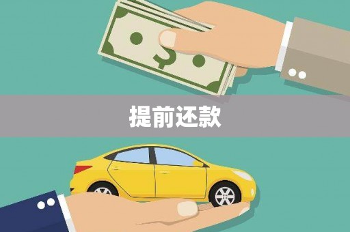 乌伊岭提前还款