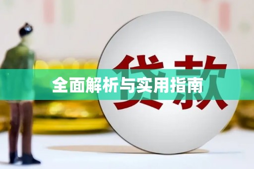 乌伊岭全面解析与实用指南