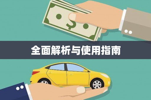 乌伊岭全面解析与使用指南