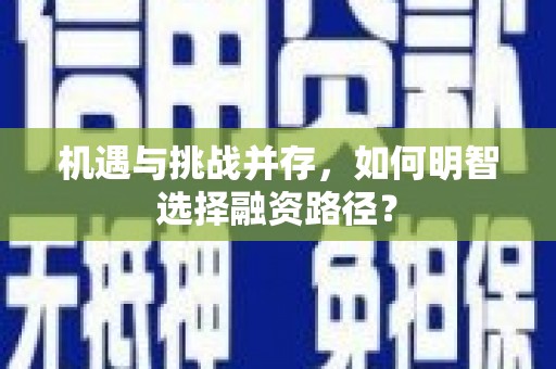 乌伊岭机遇与挑战并存，如何明智选择融资路径？