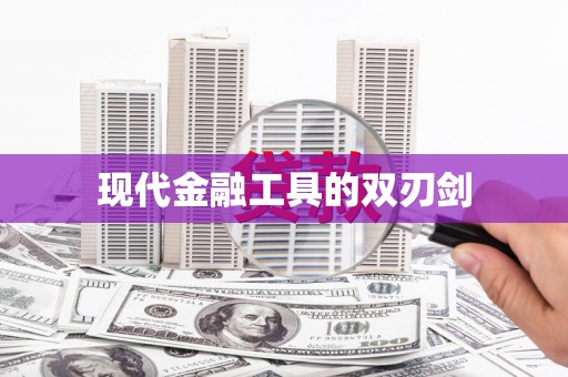 乌伊岭现代金融工具的双刃剑