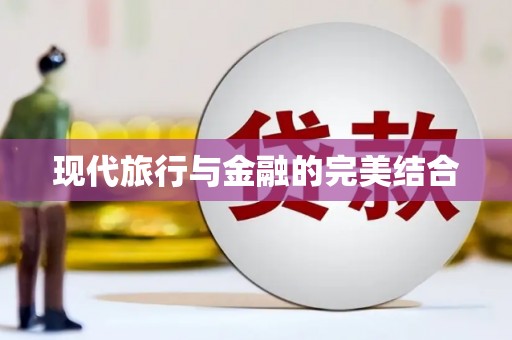 乌伊岭现代旅行与金融的完美结合