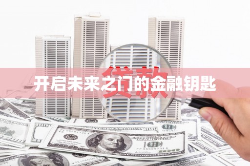 乌伊岭开启未来之门的金融钥匙