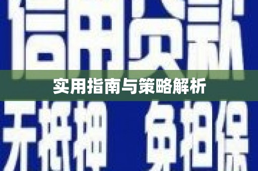 乌伊岭实用指南与策略解析