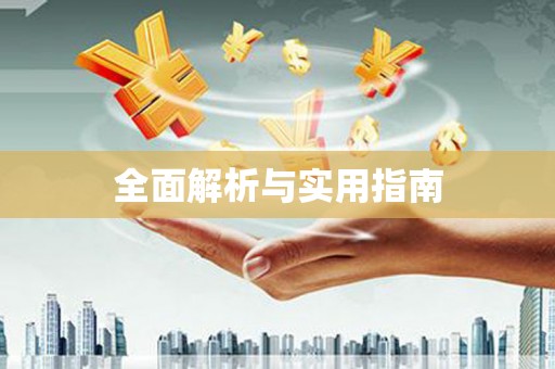 乌伊岭全面解析与实用指南