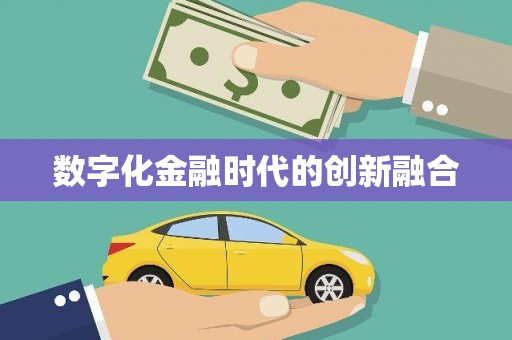 乌伊岭数字化金融时代的创新融合