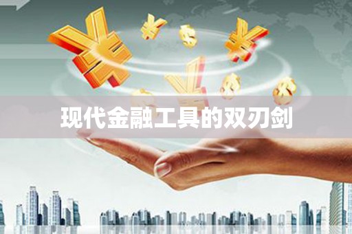 乌伊岭现代金融工具的双刃剑
