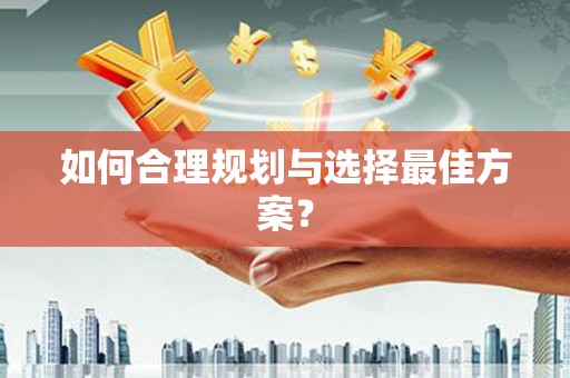 乌伊岭如何合理规划与选择最佳方案？