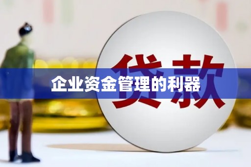 乌伊岭企业资金管理的利器