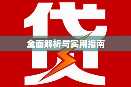 乌伊岭全面解析与实用指南