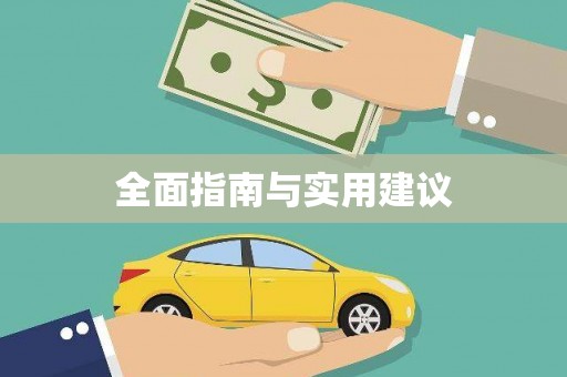乌伊岭全面指南与实用建议