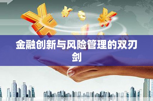 乌伊岭金融创新与风险管理的双刃剑