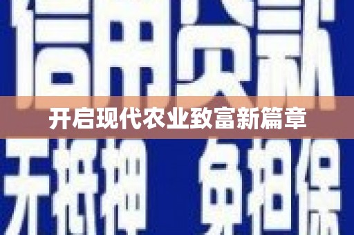 乌伊岭开启现代农业致富新篇章