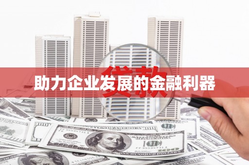 乌伊岭助力企业发展的金融利器