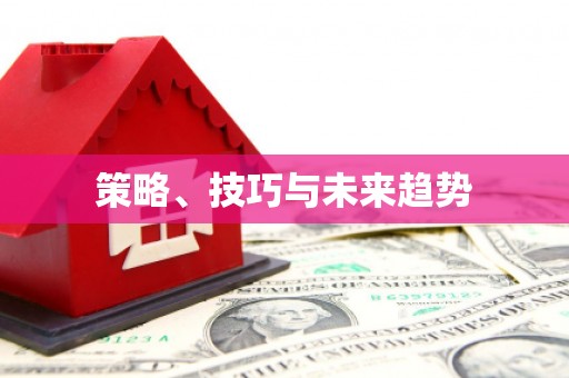 乌伊岭策略、技巧与未来趋势
