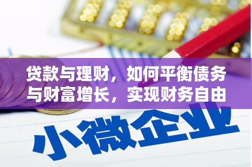 乌伊岭贷款与理财，如何平衡债务与财富增长，实现财务自由