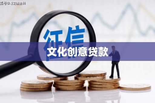 乌伊岭文化创意贷款