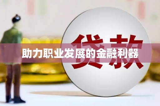 乌伊岭助力职业发展的金融利器