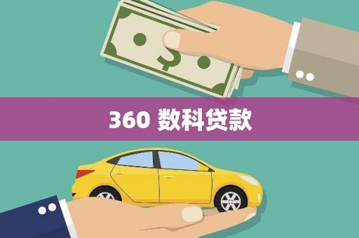 乌伊岭360 数科贷款