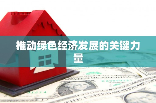 乌伊岭推动绿色经济发展的关键力量