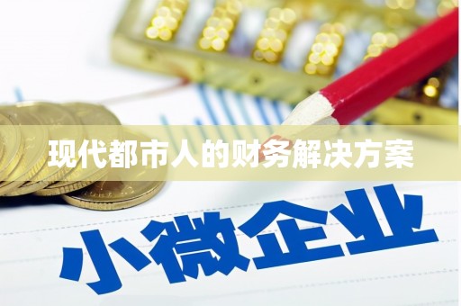 乌伊岭现代都市人的财务解决方案