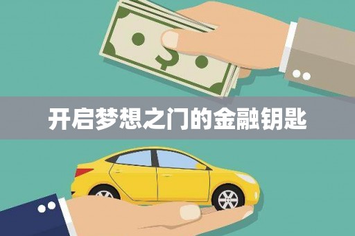 乌伊岭开启梦想之门的金融钥匙