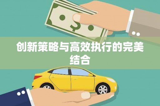 乌伊岭创新策略与高效执行的完美结合