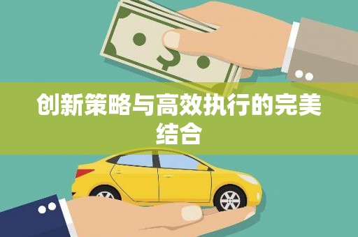 乌伊岭创新策略与高效执行的完美结合