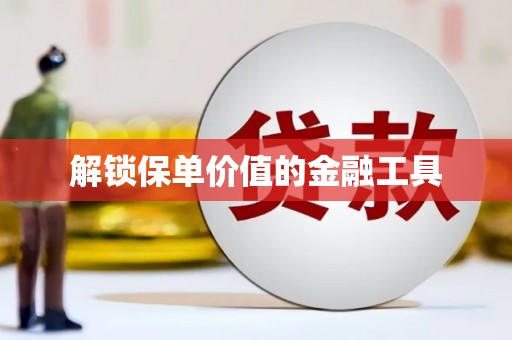 乌伊岭解锁保单价值的金融工具
