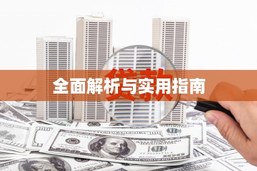 乌伊岭全面解析与实用指南