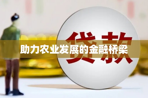 乌伊岭助力农业发展的金融桥梁