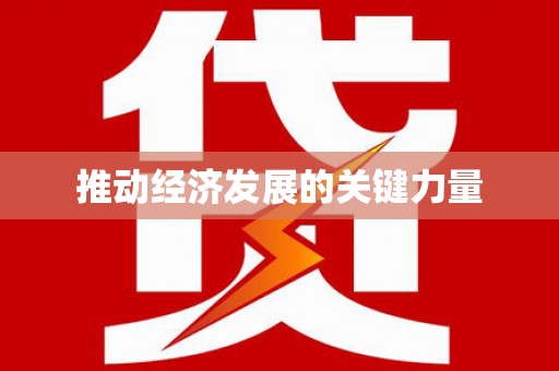 乌伊岭推动经济发展的关键力量