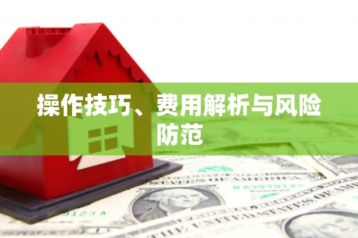 乌伊岭操作技巧、费用解析与风险防范