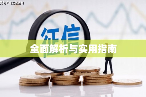 乌伊岭全面解析与实用指南