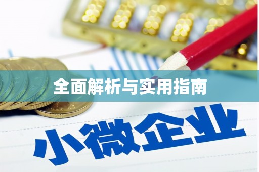 乌伊岭全面解析与实用指南