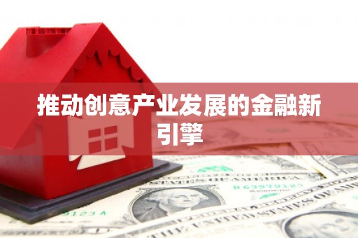 乌伊岭推动创意产业发展的金融新引擎