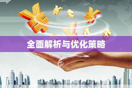 乌伊岭全面解析与优化策略
