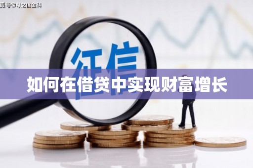 乌伊岭如何在借贷中实现财富增长