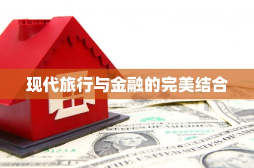 乌伊岭现代旅行与金融的完美结合