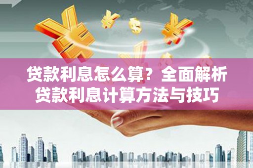 乌伊岭贷款利息怎么算？全面解析贷款利息计算方法与技巧