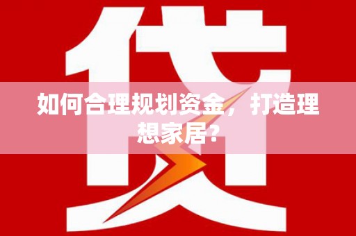 乌伊岭如何合理规划资金，打造理想家居？