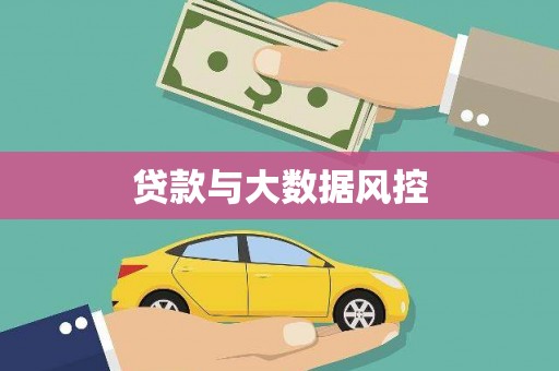 乌伊岭贷款与大数据风控